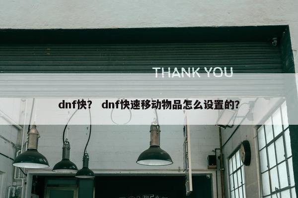 dnf快？ dnf快速移动物品怎么设置的？
