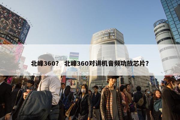 北峰360？ 北峰360对讲机音频功放芯片？