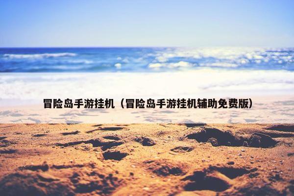 冒险岛手游挂机（冒险岛手游挂机辅助免费版）