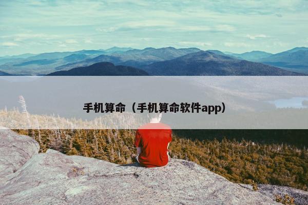 手机算命（手机算命软件app）