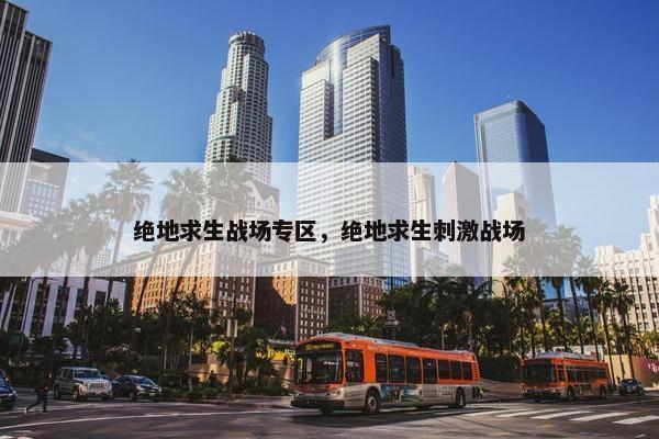 绝地求生战场专区，绝地求生刺激战场