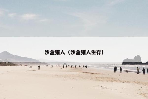 沙盒猎人（沙盒猎人生存）