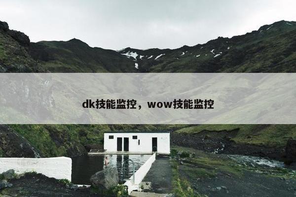 dk技能监控，wow技能监控