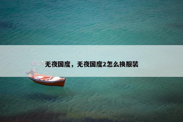 无夜国度，无夜国度2怎么换服装