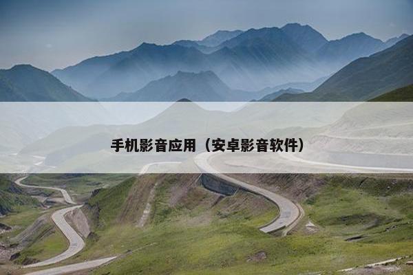 手机影音应用（安卓影音软件）