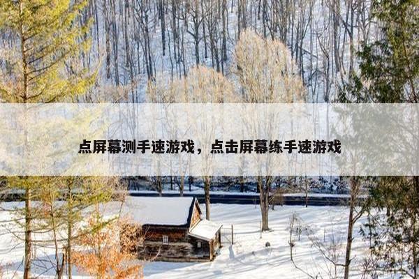 点屏幕测手速游戏，点击屏幕练手速游戏