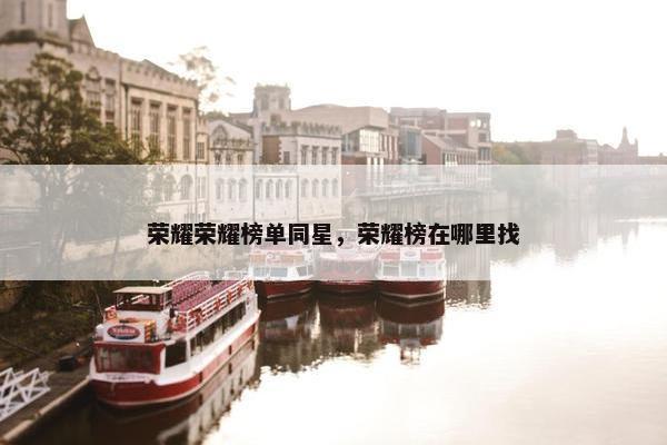 荣耀荣耀榜单同星，荣耀榜在哪里找