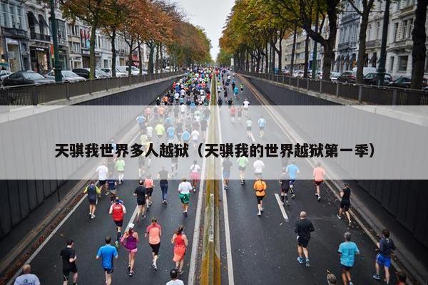天骐我世界多人越狱（天骐我的世界越狱第一季）