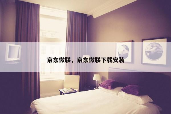京东微联，京东微联下载安装