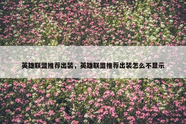 英雄联盟推荐出装，英雄联盟推荐出装怎么不显示