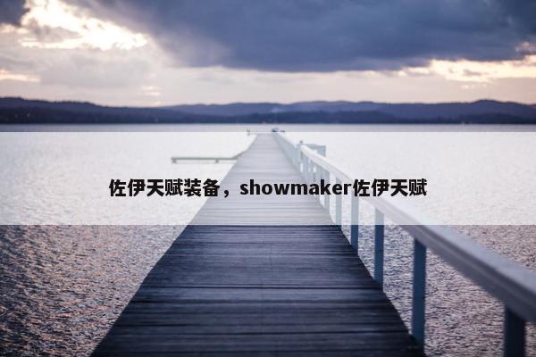 佐伊天赋装备，showmaker佐伊天赋