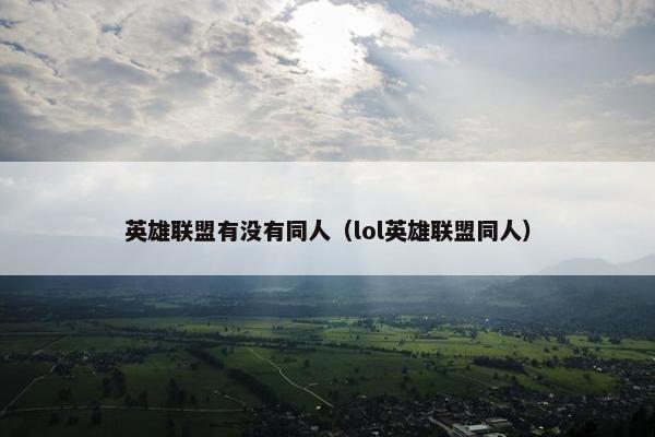 英雄联盟有没有同人（lol英雄联盟同人）