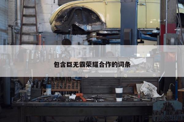 包含巨无霸荣耀合作的词条