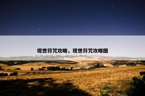 现世符咒攻略，现世符咒攻略图