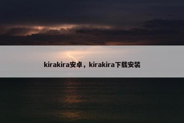 kirakira安卓，kirakira下载安装