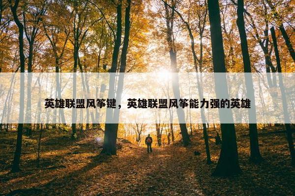 英雄联盟风筝键，英雄联盟风筝能力强的英雄