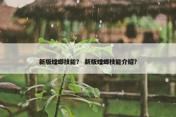 新版螳螂技能？ 新版螳螂技能介绍？