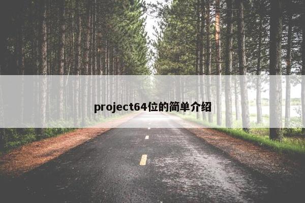 project64位的简单介绍