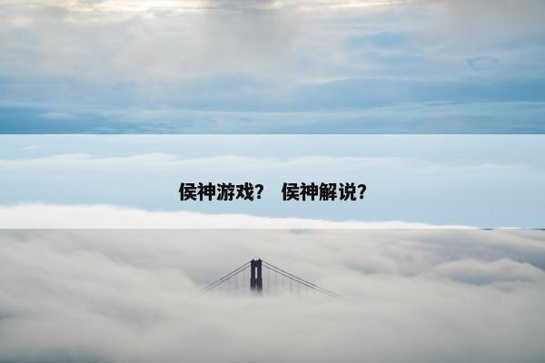 侯神游戏？ 侯神解说？