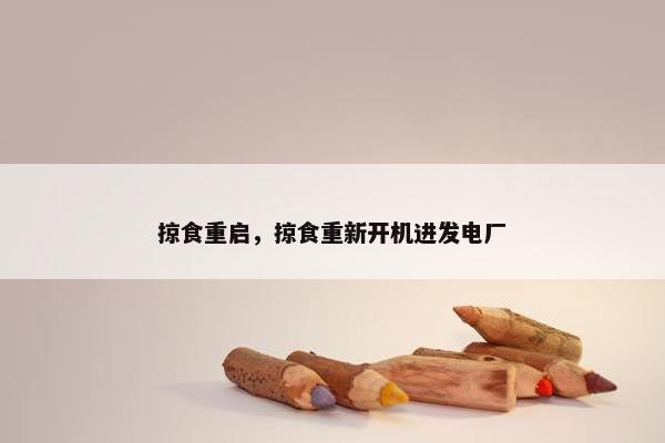 掠食重启，掠食重新开机进发电厂