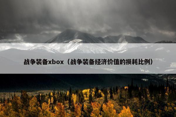 战争装备xbox（战争装备经济价值的损耗比例）
