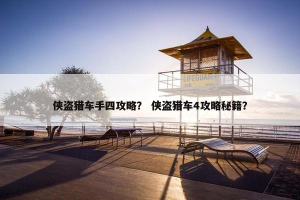 侠盗猎车手四攻略？ 侠盗猎车4攻略秘籍？