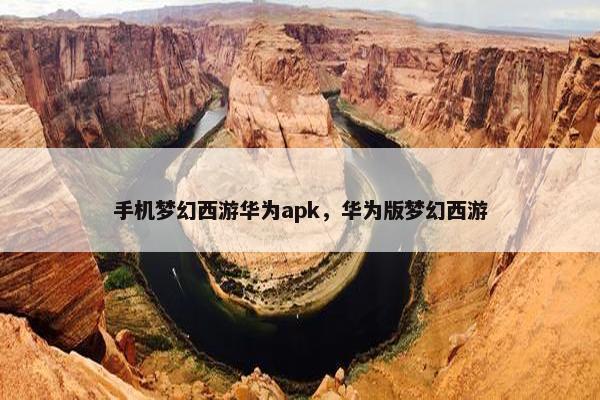 手机梦幻西游华为apk，华为版梦幻西游