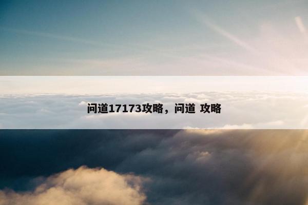 问道17173攻略，问道 攻略