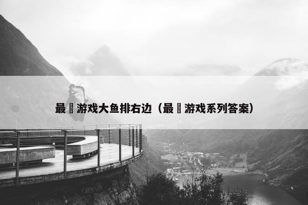 最囧游戏大鱼排右边（最囧游戏系列答案）