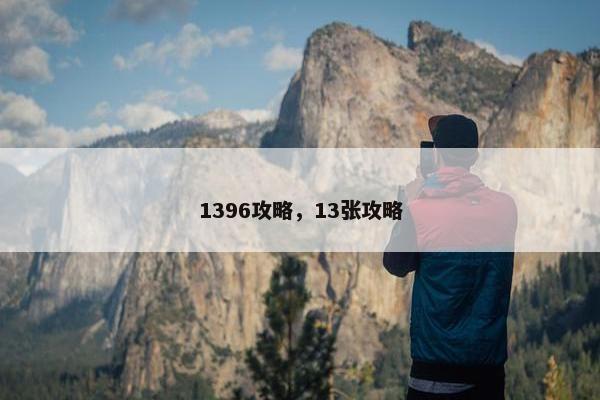 1396攻略，13张攻略
