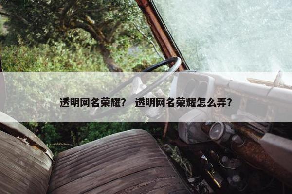 透明网名荣耀？ 透明网名荣耀怎么弄？
