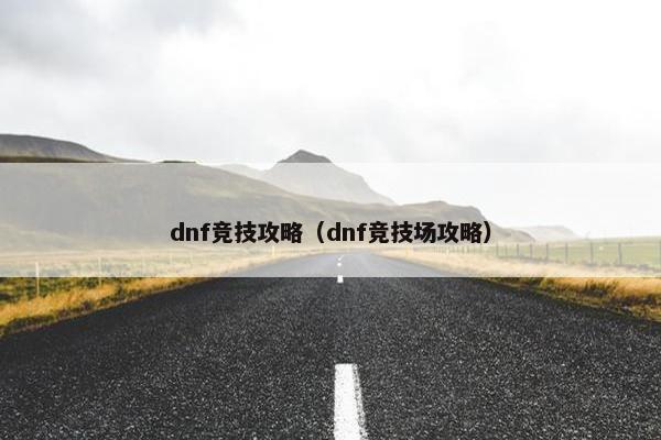 dnf竞技攻略（dnf竞技场攻略）