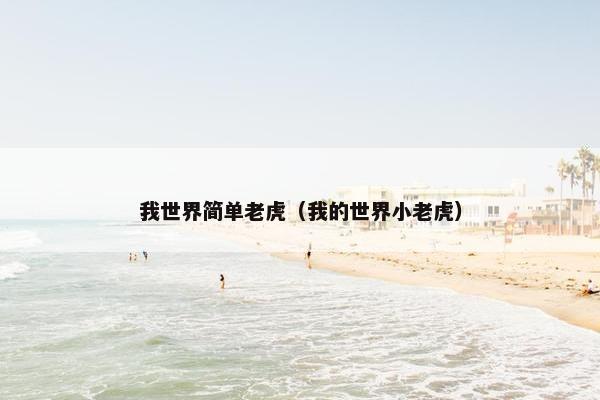我世界简单老虎（我的世界小老虎）
