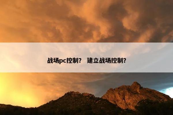 战场pc控制？ 建立战场控制？