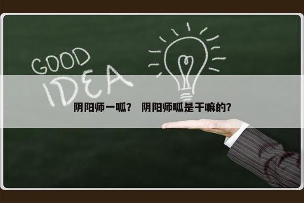 阴阳师一呱？ 阴阳师呱是干嘛的？