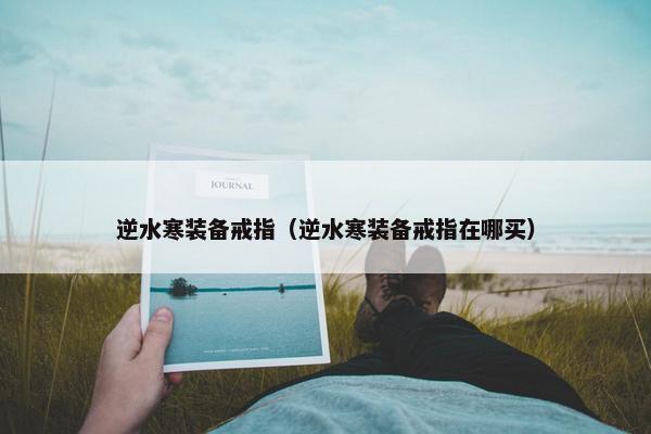 逆水寒装备戒指（逆水寒装备戒指在哪买）