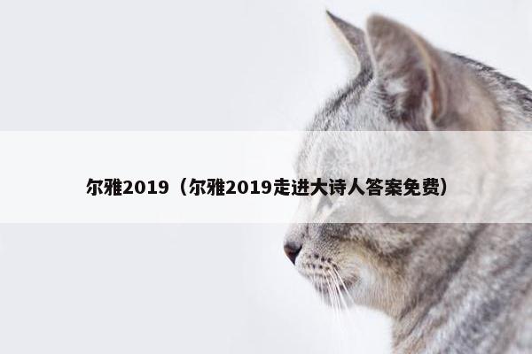 尔雅2019（尔雅2019走进大诗人答案免费）