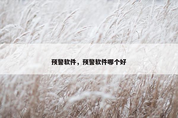预警软件，预警软件哪个好