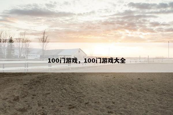 100门游戏，100门游戏大全
