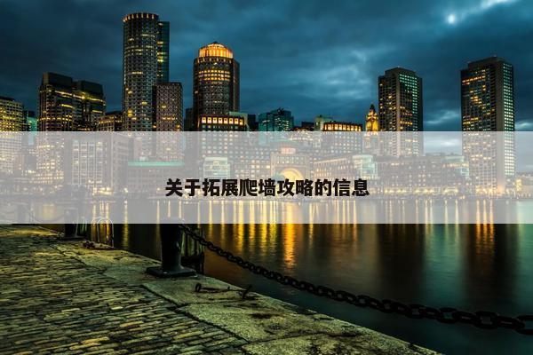 关于拓展爬墙攻略的信息