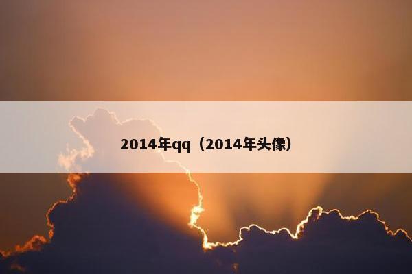2014年qq（2014年头像）