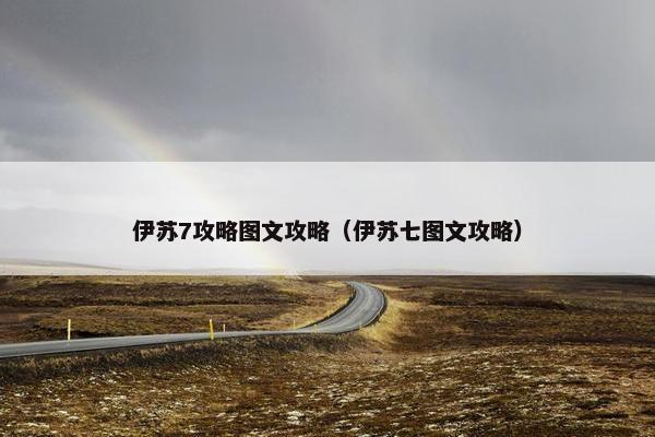 伊苏7攻略图文攻略（伊苏七图文攻略）