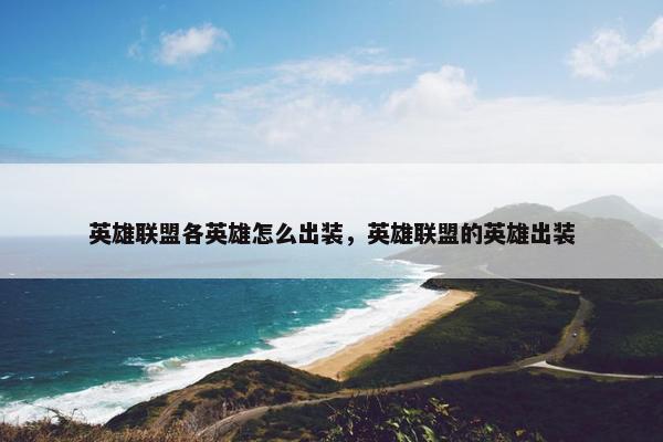 英雄联盟各英雄怎么出装，英雄联盟的英雄出装