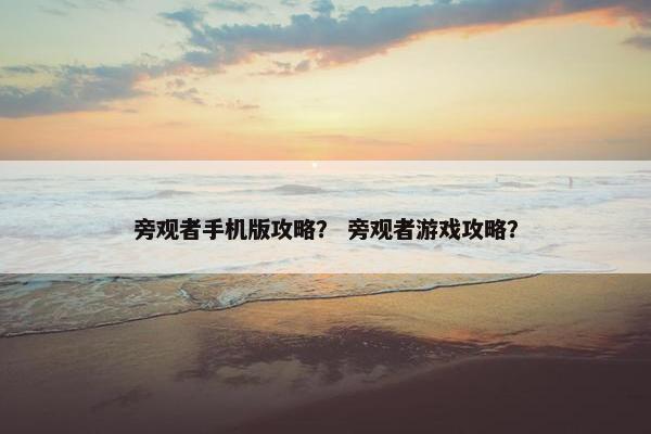 旁观者手机版攻略？ 旁观者游戏攻略？
