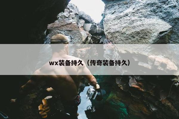wx装备持久（传奇装备持久）