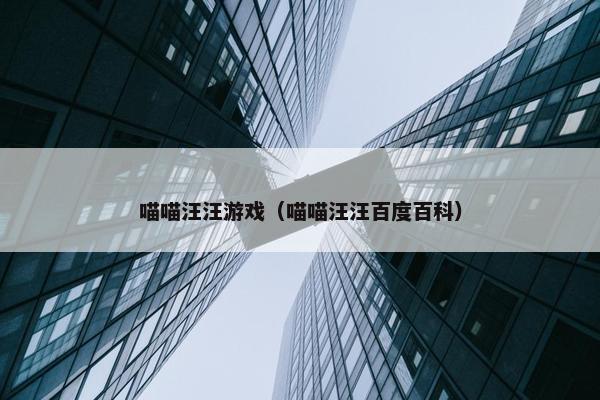 喵喵汪汪游戏（喵喵汪汪百度百科）