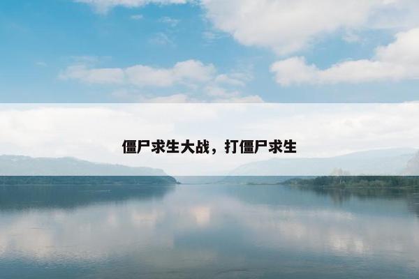僵尸求生大战，打僵尸求生