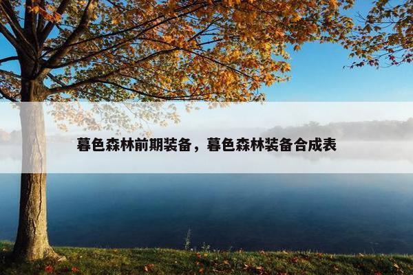 暮色森林前期装备，暮色森林装备合成表