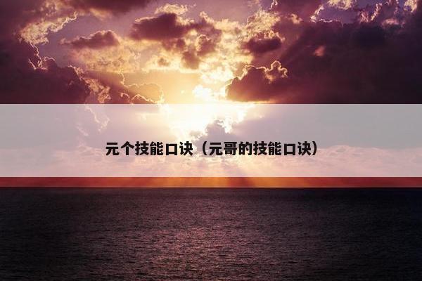 元个技能口诀（元哥的技能口诀）