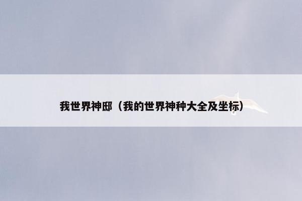 我世界神邸（我的世界神种大全及坐标）
